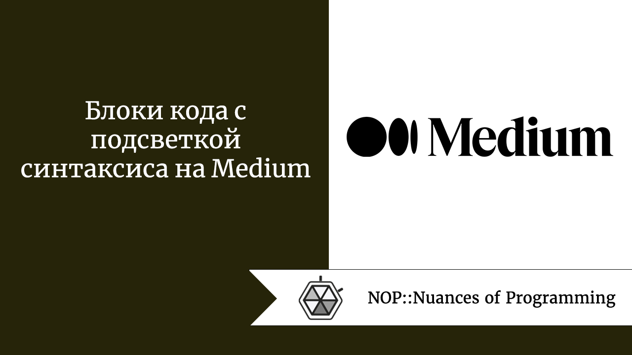 Блоки кода с подсветкой синтаксиса на Medium